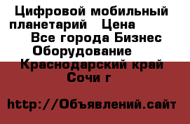 Цифровой мобильный планетарий › Цена ­ 140 000 - Все города Бизнес » Оборудование   . Краснодарский край,Сочи г.